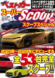 スーパーＳＣＯＯＰスペシャル　２０２４年最新版