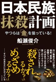 日本民族抹殺計画　やつらは「金」を狙っている！