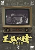 フジテレビ開局５０周年記念ＤＶＤ　三匹の侍　１９６６年版８