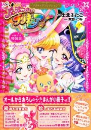 魔法つかいプリキュア！＜特装版＞　小冊子つき　プリキュアコレクション