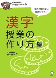 漢字授業の作り方編　日本語教師の７つ道具シリーズ２