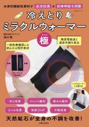 冷えとりミラクルウォーマー「極」　未来型機能性素材が血流促進＆自律神経を調整