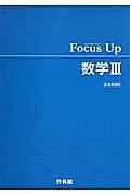 Ｆｏｃｕｓ　Ｕｐ　数学３