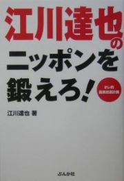 江川達也のニッポンを鍛えろ！