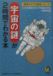 宇宙の謎が２時間でわかる本