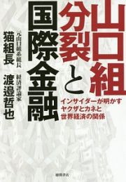 山口組分裂と国際金融