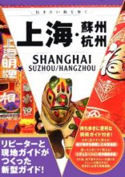 行きたい街を歩く　上海・蘇州・杭州