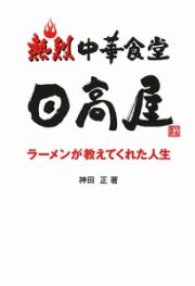 熱烈中華食堂　日高屋