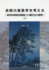 余暇の風景学を考える（下）　美学的時間消費論と川瀬巴水の郷愁