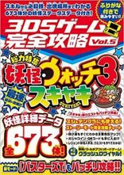 ３ＤＳゲーム完全攻略　総力特集：妖怪ウォッチ３　スキヤキ