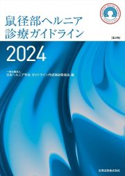 鼠径部ヘルニア診療ガイドライン　２０２４［第２版］