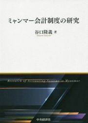 ミャンマー会計制度の研究