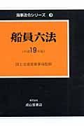 船員六法　平成１９年　海事法令シリーズ３