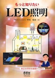 もっと知りたい　ＬＥＤ照明