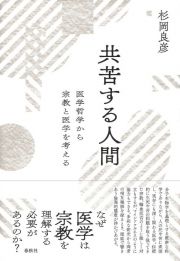 共苦する人間　医学哲学から宗教と医学を考える