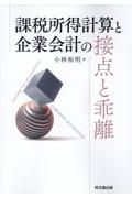 課税所得計算と企業会計の接点と乖離