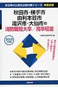 秋田県の公務員試験対策シリーズ　秋田市・横手市・由利本荘市・湯沢市・大仙市の消防職短大卒／高卒程度　教養試験　２０１５