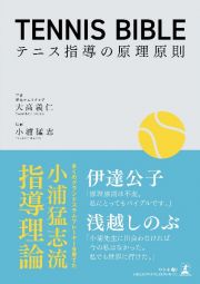 ＴＥＮＮＩＳ　ＢＩＢＬＥ　テニス指導の原理原則