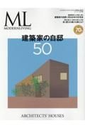 建築家の自邸５０　モダンリビング特別編集