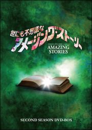 世にも不思議なアメージング・ストーリー　２ｎｄシーズンＶｏｌ．７