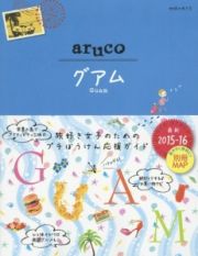 地球の歩き方ａｒｕｃｏ　グアム＜改訂第２版＞　２０１５－２０１６