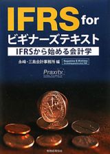 ＩＦＲＳ　ｆｏｒ　ビギナーズテキスト