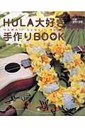 ＨＵＬＡ大好き手作りＢＯＯＫ