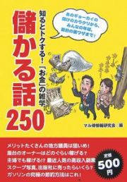 知るとトクする！「お金」の雑学　儲かる話２５０