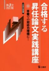 合格する昇任論文実践講座＜第３次改訂版＞