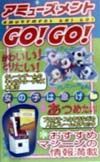 アミューズメントｇｏ！ｇｏ！