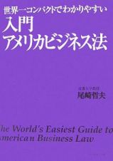 世界一コンパクトでわかりやすい入門アメリカビジネス法