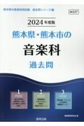 熊本県・熊本市の音楽科過去問　２０２４年度版