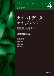 テキストデータマネジメント　前処理から分析へ