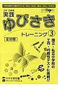 工作・巧緻性　実践ゆびさきトレーニング