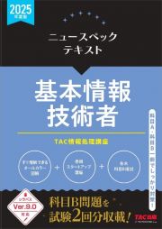 ２０２５年度版　ニュースペックテキスト　基本情報技術者