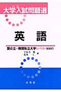 大学入試問題選　英語　国公立・難関私立大学レベル（記述式）