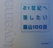 ２１世紀へ残したい富山１００選