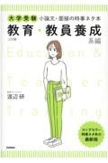 大学受験小論文・面接の時事ネタ本　教育・教員養成系編　三訂版