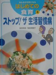 みんなが元気になるはじめての食育　ストップ！ザ生活習慣病