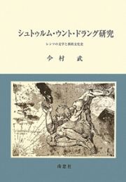 シュトゥルム・ウント・ドラング研究