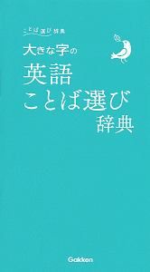 大きな字の英語ことば選び辞典