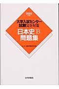 大学入試センター試験完全対策日本史Ｂ問題集　２００５年版