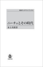 ニーチェとその時代＜オンデマンド版＞