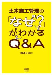 土木施工管理の「なぜ？」がわかるＱ＆Ａ