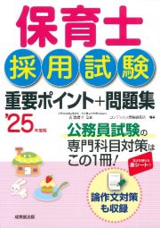 保育士採用試験　重要ポイント＋問題集　’２５年度版