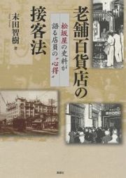 老舗百貨店の接客法