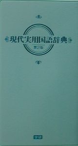 現代実用国語辞典