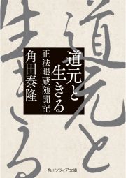 道元と生きる　正法眼蔵随聞記