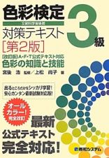 色彩検定　３級　対策テキスト＜第２版＞　色彩の知識と技能