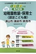 津山市・真庭市・新見市の公立幼稚園教諭・保育士（認定こども園）　２０２４年度版　専門試験